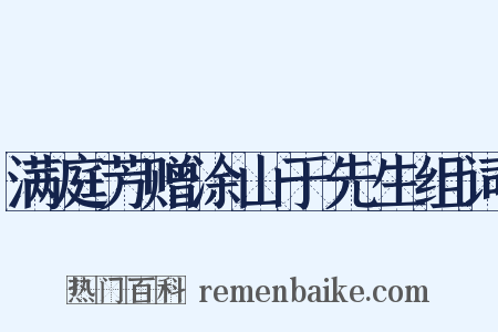 满庭芳赠涂山于先生组词是什么意思的图片